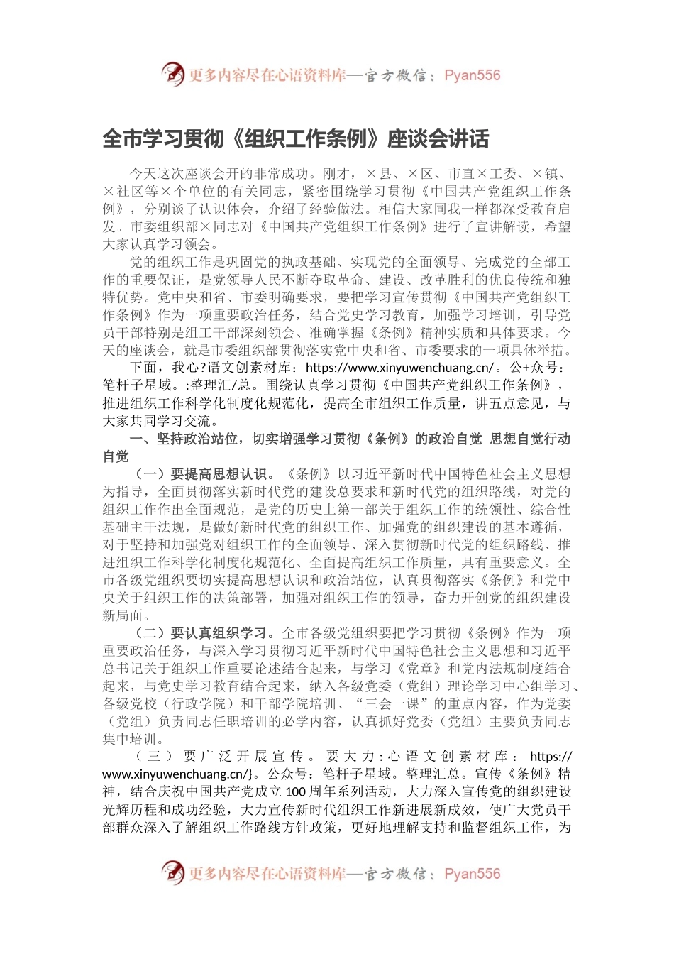 全市学习贯彻《组织工作条例》座谈会讲话.docx_第1页
