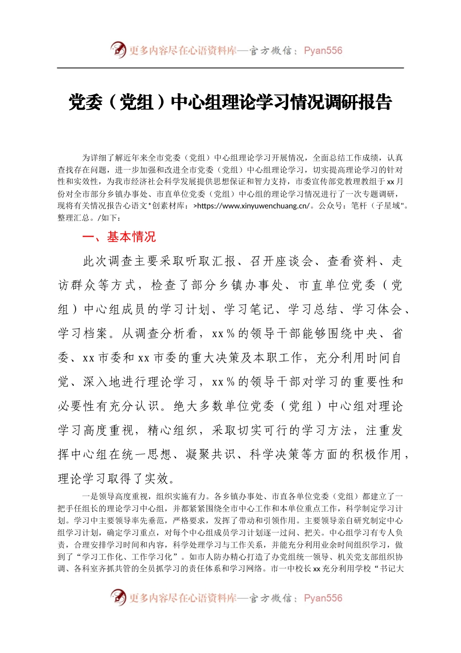 党委(党组)中心组理论学习情况调研报告.docx_第1页