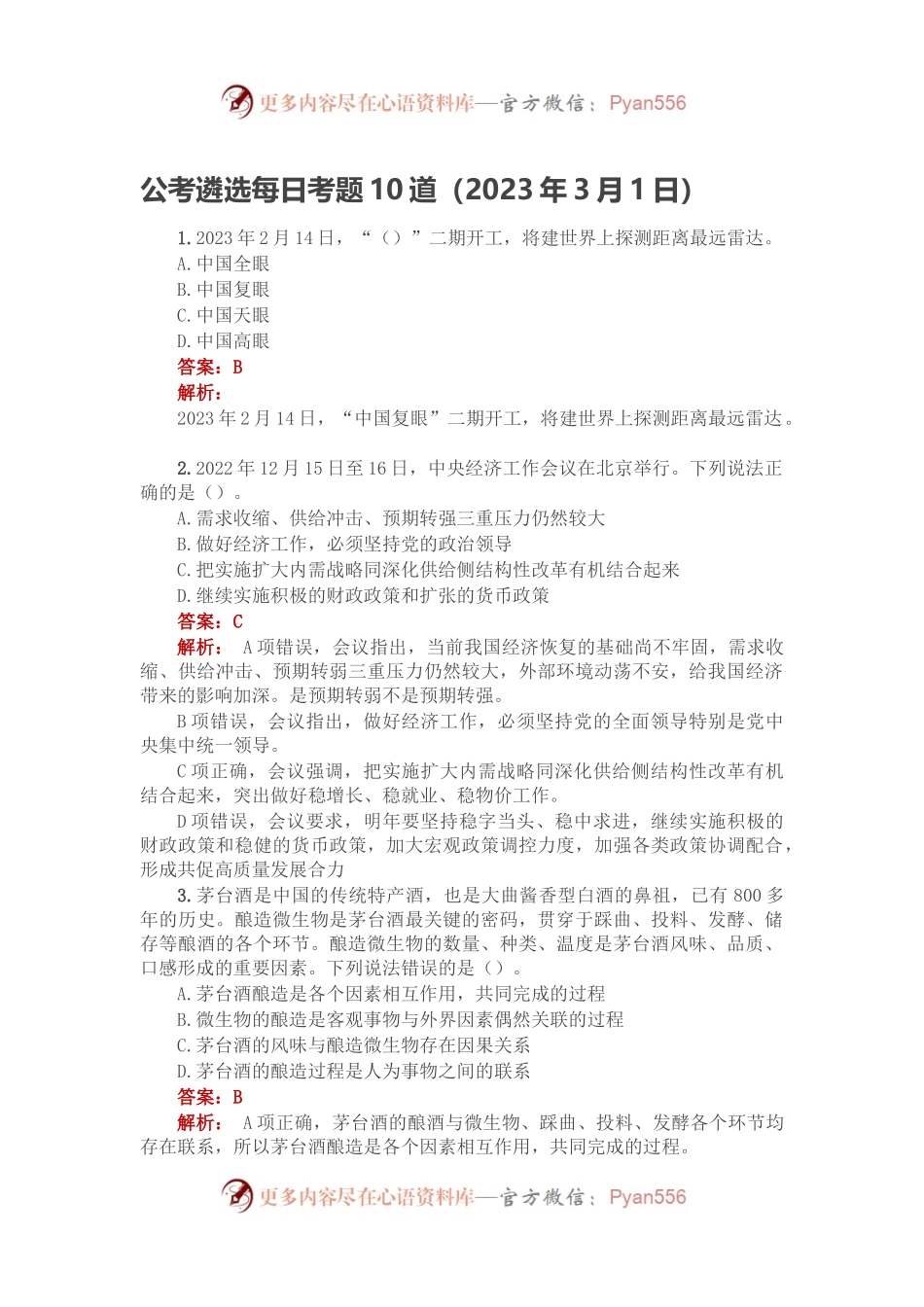 公考遴选每日考题10道（2023年3月1日）.docx_第1页