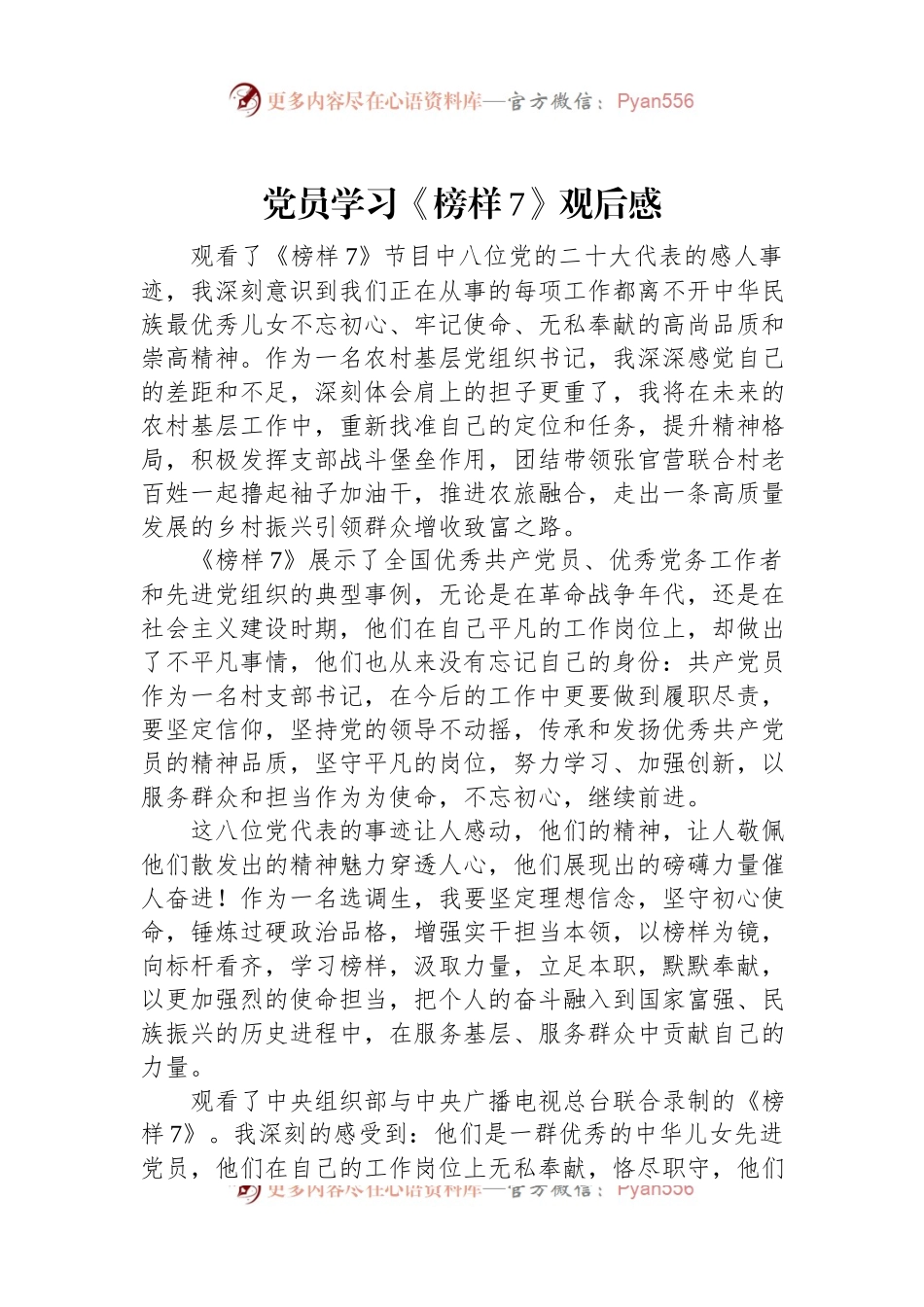 党员学习《榜样7》观后感.docx_第1页