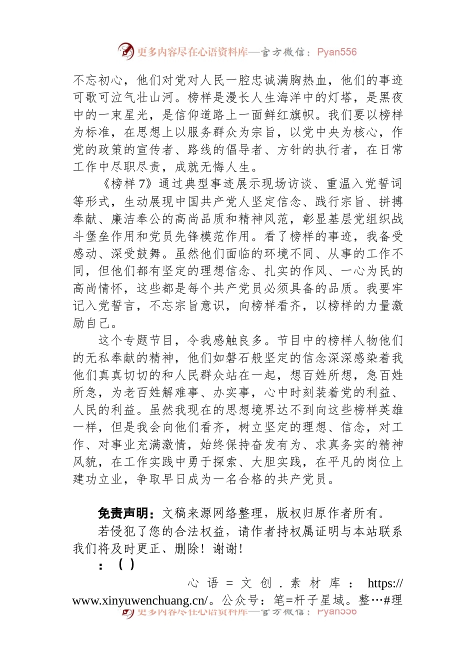 党员学习《榜样7》观后感.docx_第2页