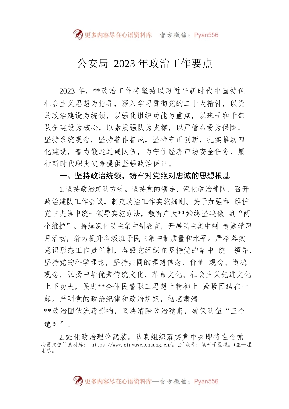 公安局2023年政治工作要点.docx_第1页