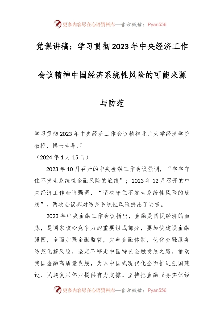 党课讲稿：学习贯彻2023年中央经济工作会议精神 中国经济系统性风险的可能来源与防范.docx_第1页