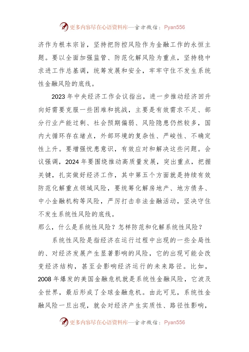 党课讲稿：学习贯彻2023年中央经济工作会议精神 中国经济系统性风险的可能来源与防范.docx_第2页