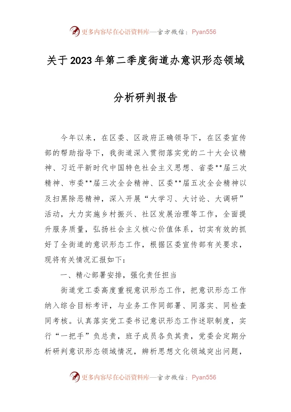 关于2023年第二季度街道办意识形态领域分析研判报告.docx_第1页