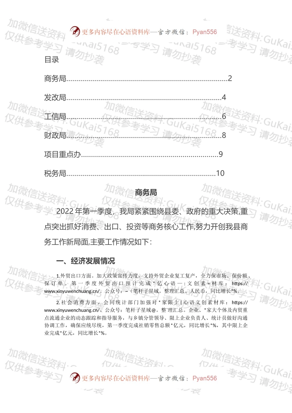 全县主要经济部门2022年第一季度工作汇报汇编.docx_第1页