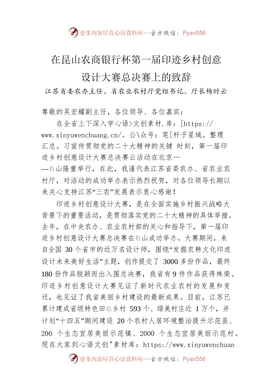 党组书记、厅长杨时云：在昆山农商银行杯第一届印迹乡村创意设计大赛总决赛上的致辞（20221126）.docx_第1页