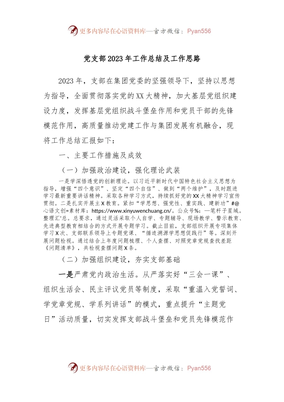 党支部2023年工作总结及工作思路.docx_第1页