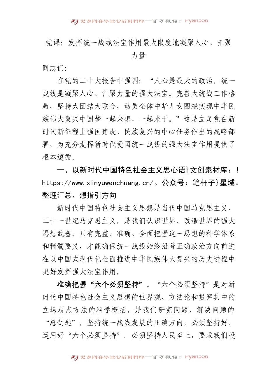 党课：发挥统一战线法宝作用 最大限度地凝聚人心、汇聚力量.docx_第1页