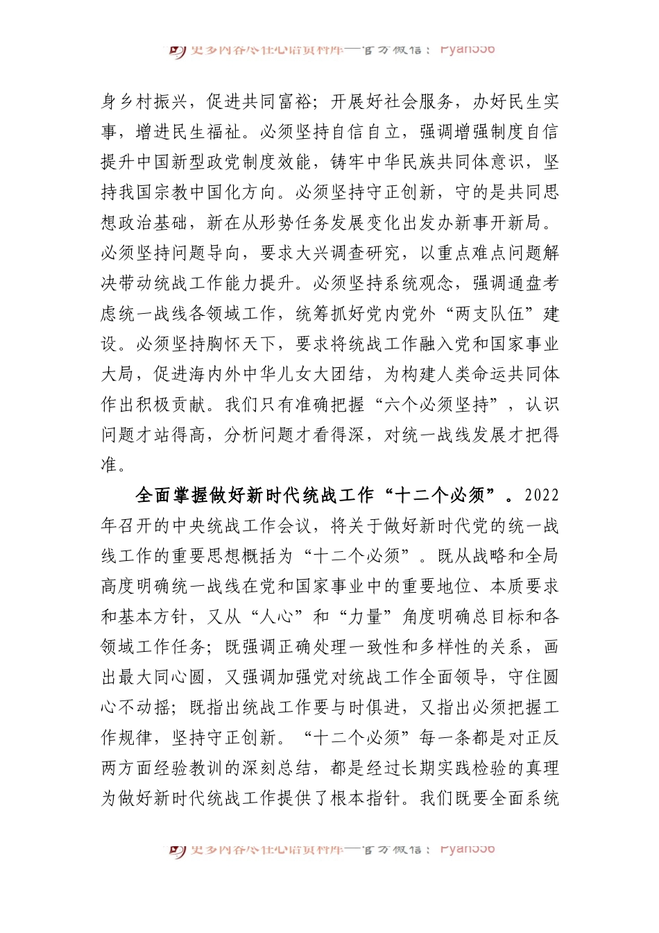 党课：发挥统一战线法宝作用 最大限度地凝聚人心、汇聚力量.docx_第2页