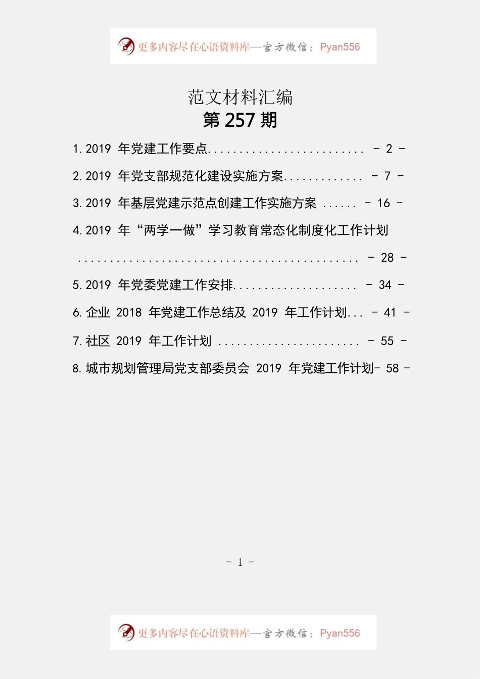 党建工作计划汇编（8篇2.7万字）.docx_第1页
