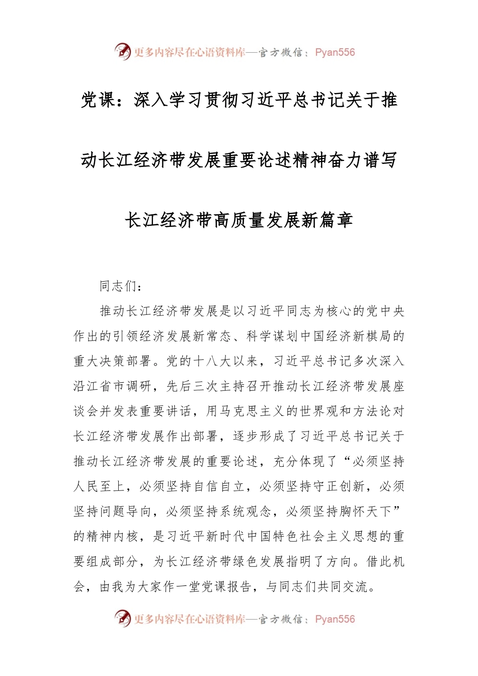 党课：深入学习贯彻习近平总书记关于推动长江经济带发展重要论述精神 奋力谱写长江经济带高质量发展新篇章.docx_第1页