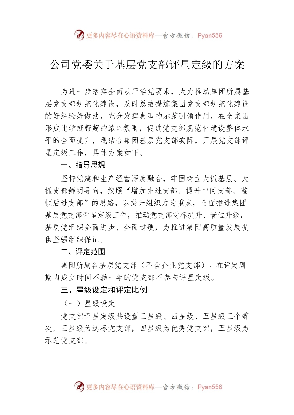 公司党委关于基层党支部评星定级的方案.docx_第1页