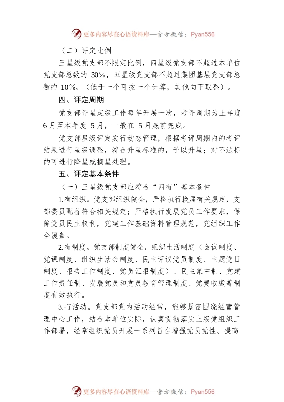公司党委关于基层党支部评星定级的方案.docx_第2页