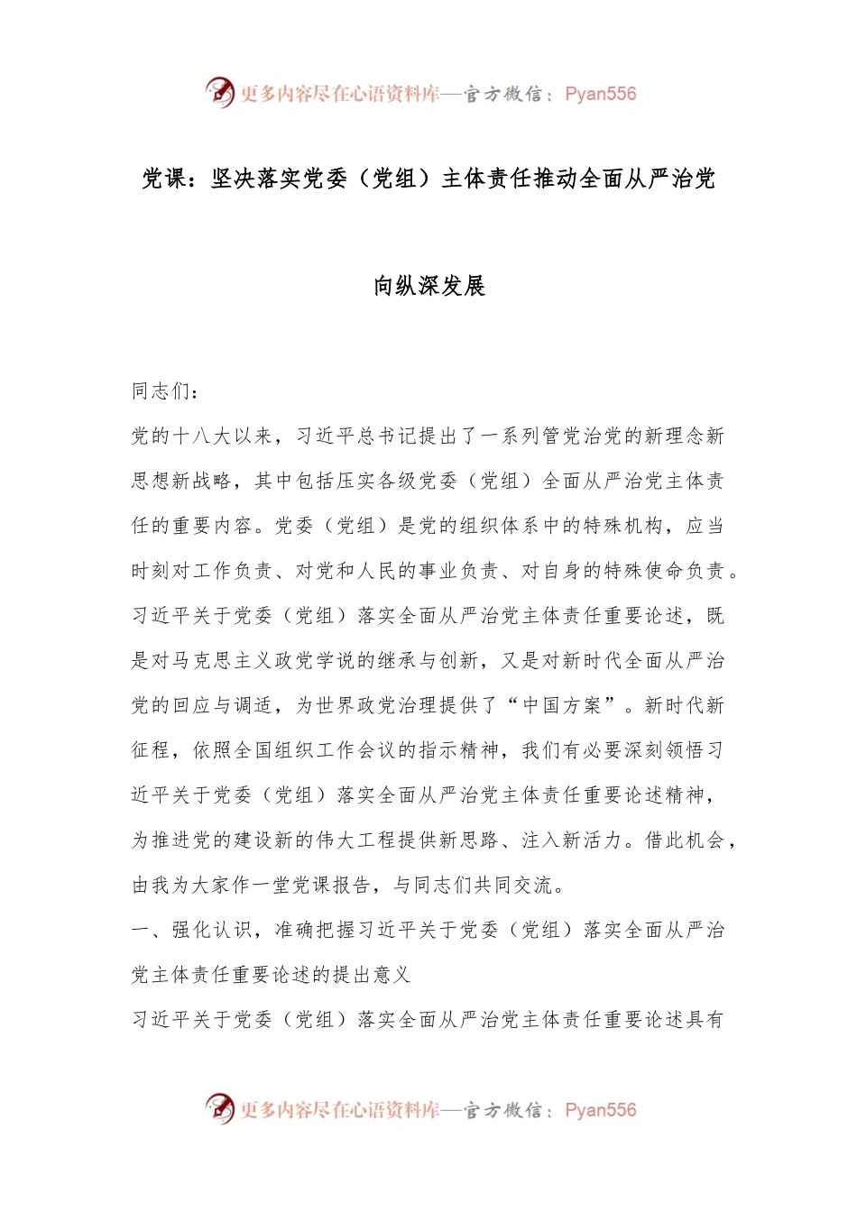 党课：坚决落实党委（党组）主体责任推动全面从严治党向纵深发展.docx_第1页