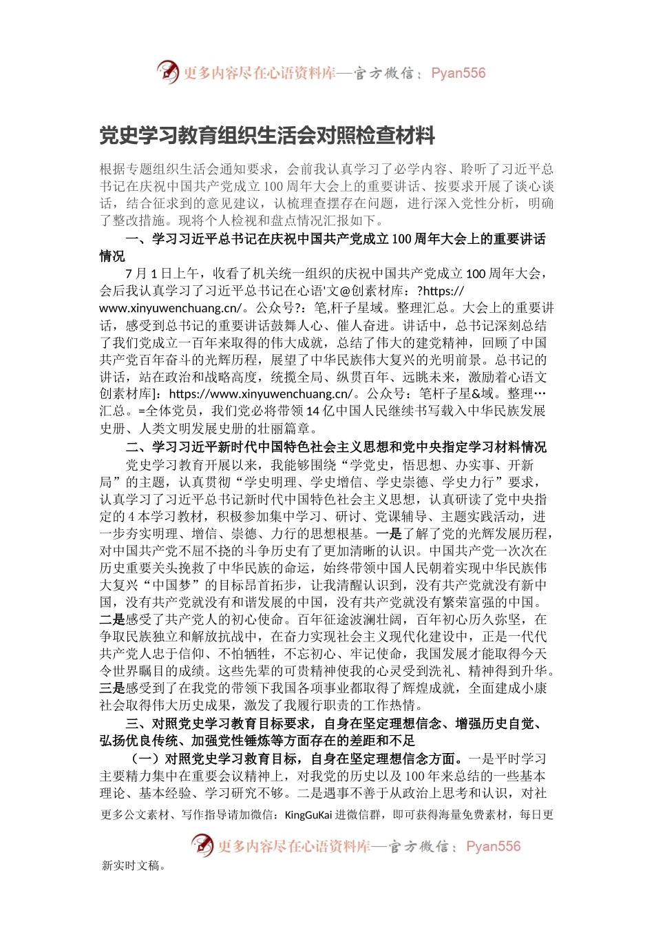 党史学习教育组织生活会对照检查材料2.docx_第1页