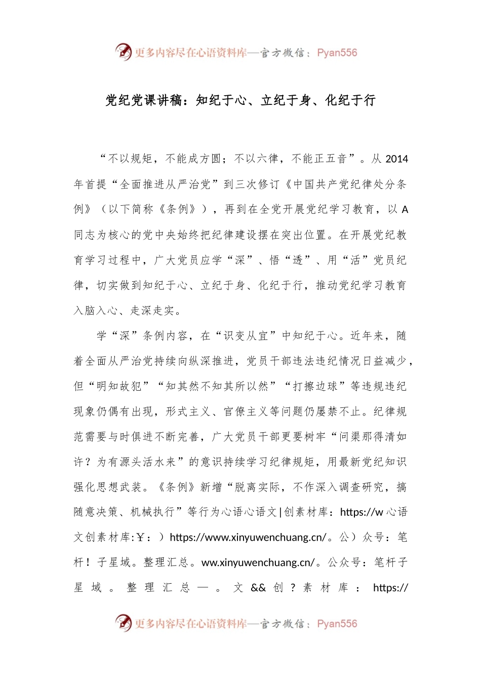 党纪党课讲稿：知纪于心、立纪于身、化纪于行.docx_第1页
