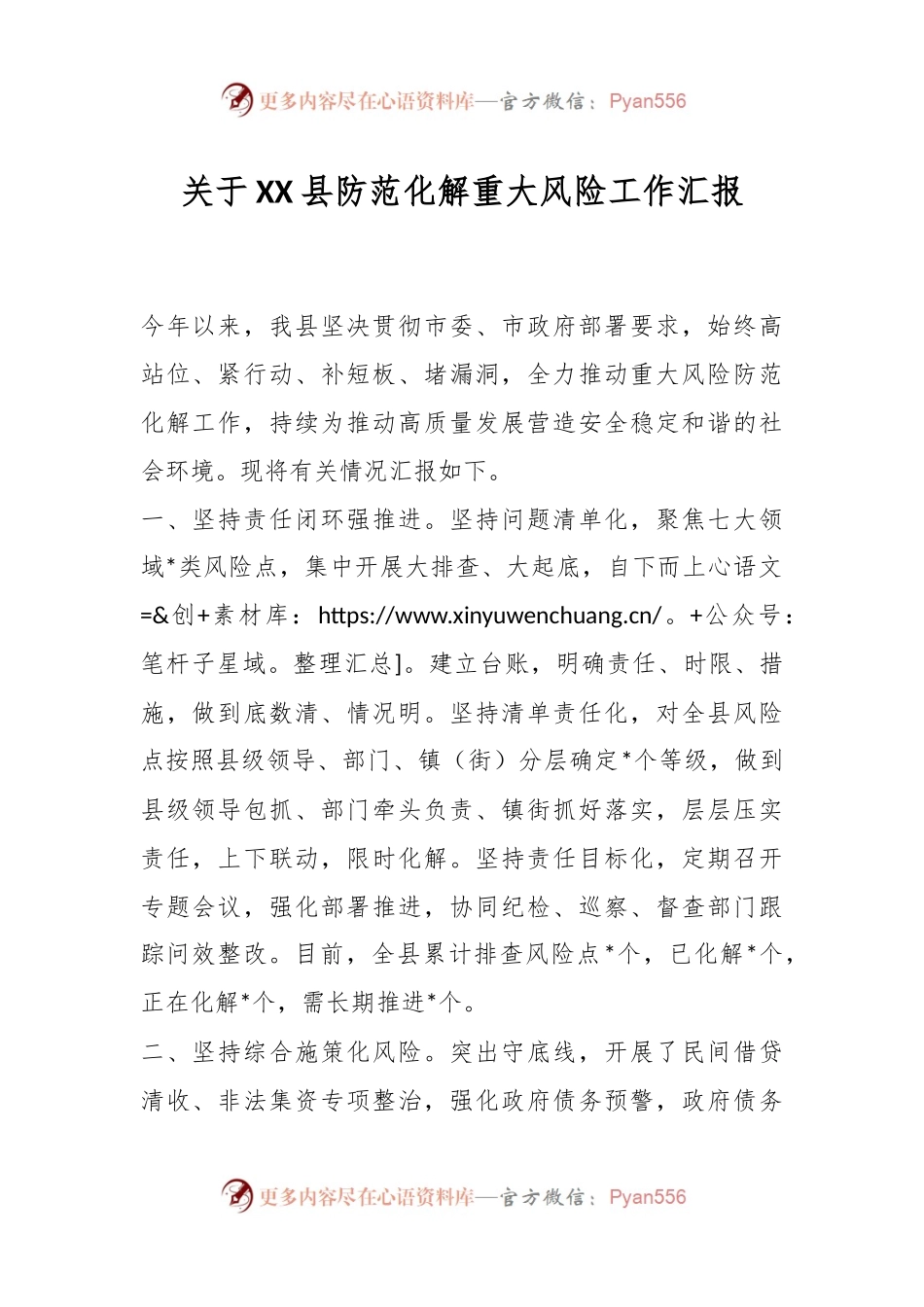 关于XX县防范化解重大风险工作汇报.docx_第1页