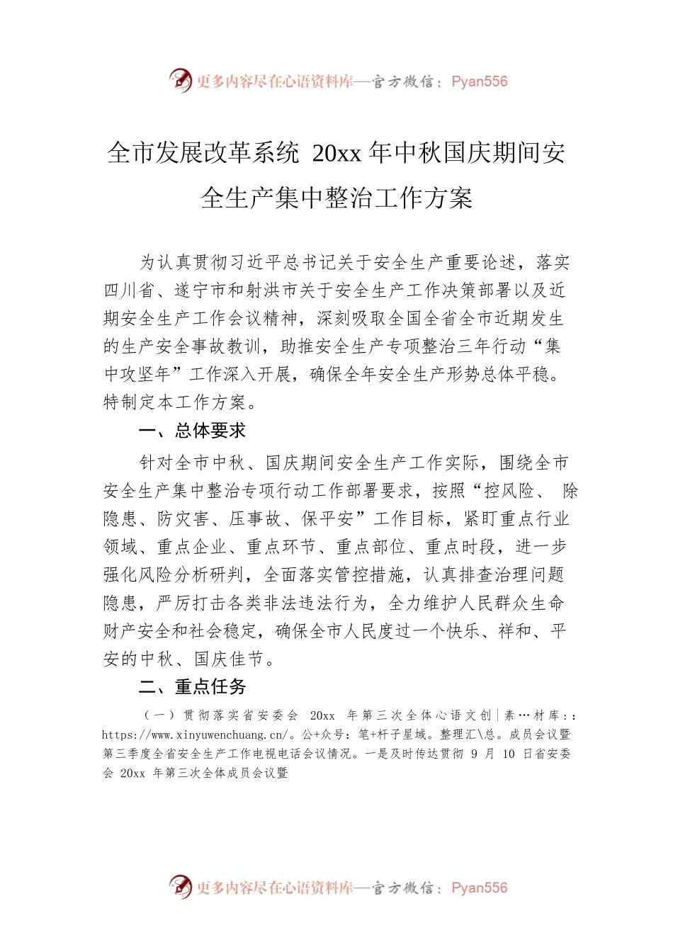 全市发展改革系统20xx年中秋国庆期间安全生产集中整治工作方案.docx_第1页