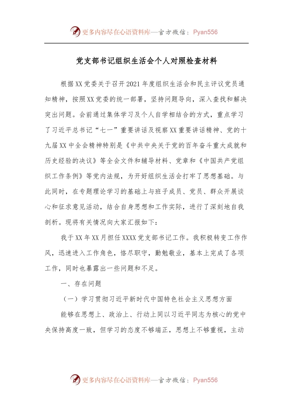 党支部书记组织生活会个人对照检查材料.docx_第1页