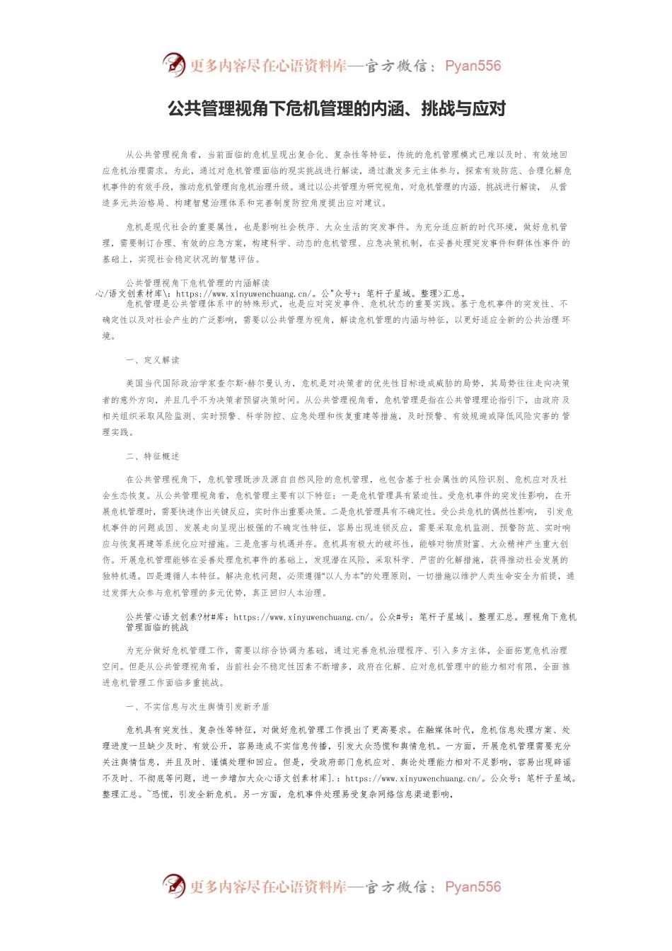 公共管理视角下危机管理的内涵、挑战与应对.docx_第1页