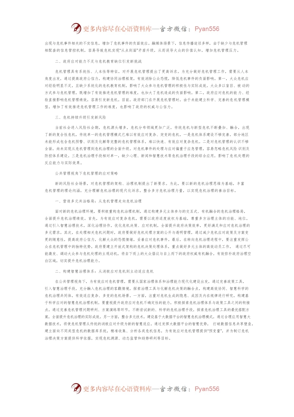 公共管理视角下危机管理的内涵、挑战与应对.docx_第2页
