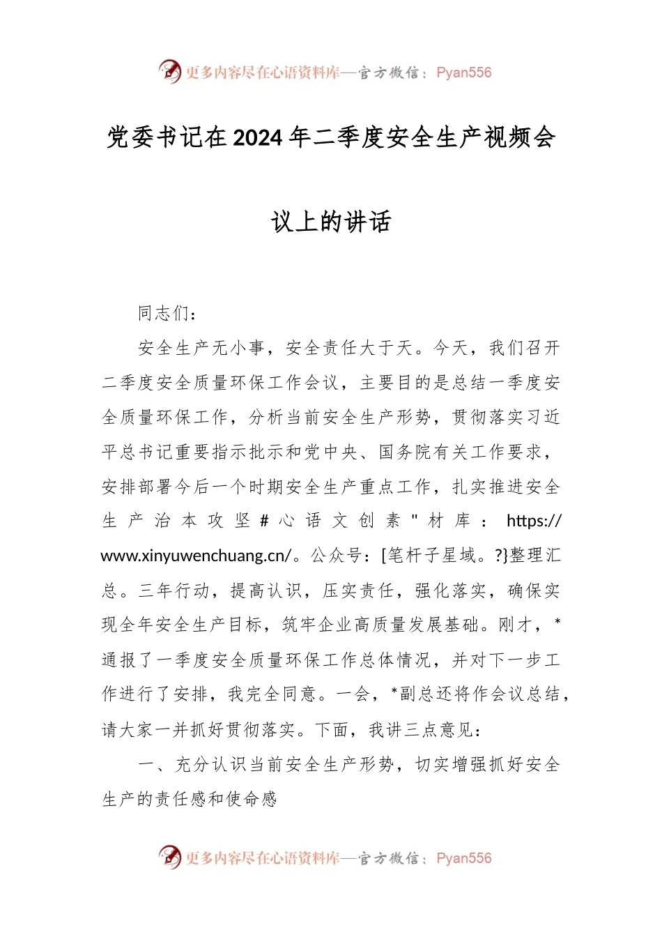 党委书记在2024年二季度安全生产视频会议上的讲话.docx_第1页
