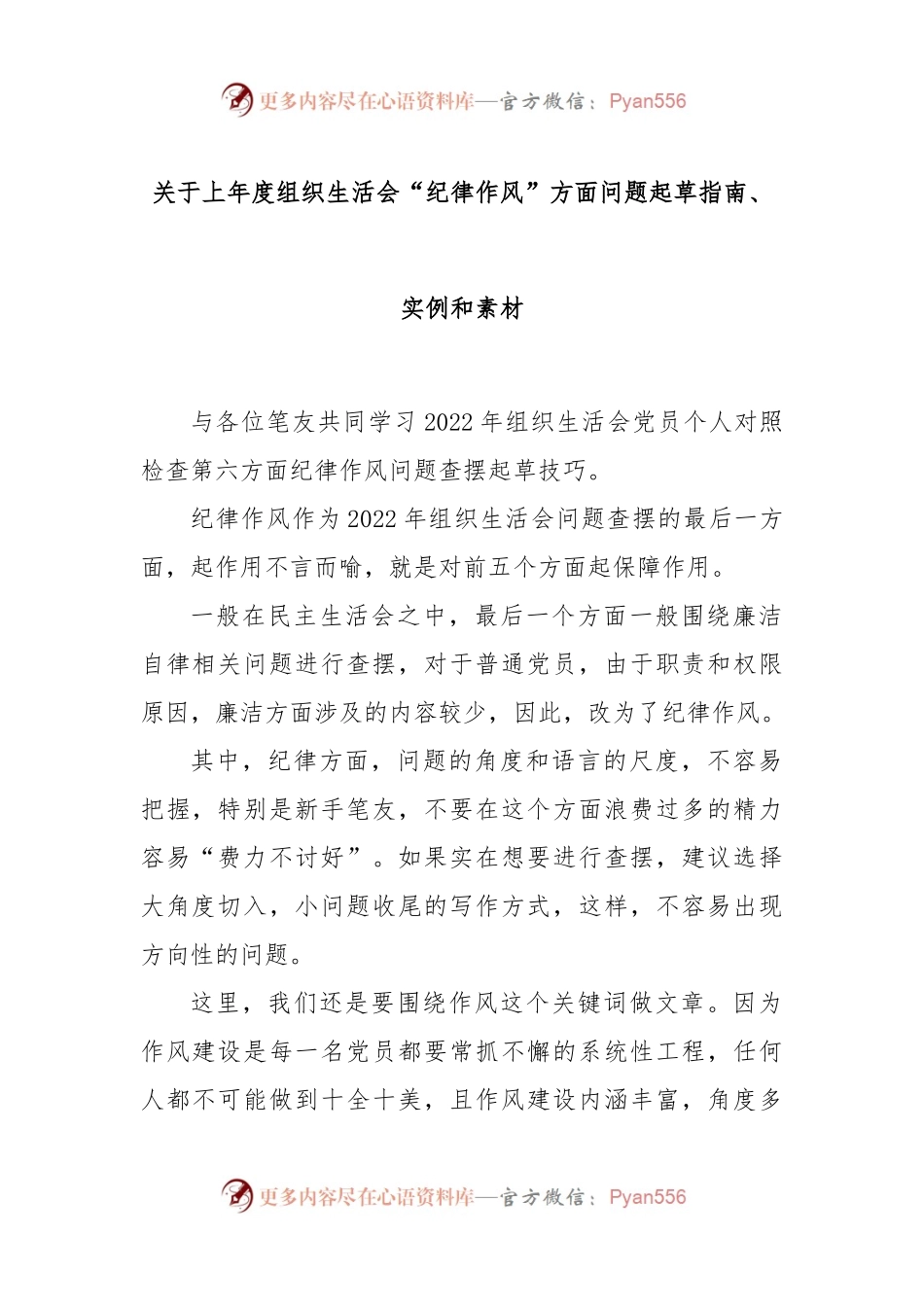 关于2022年度组织生活会“纪律作风”方面问题起草指南、实例和素材.docx_第1页