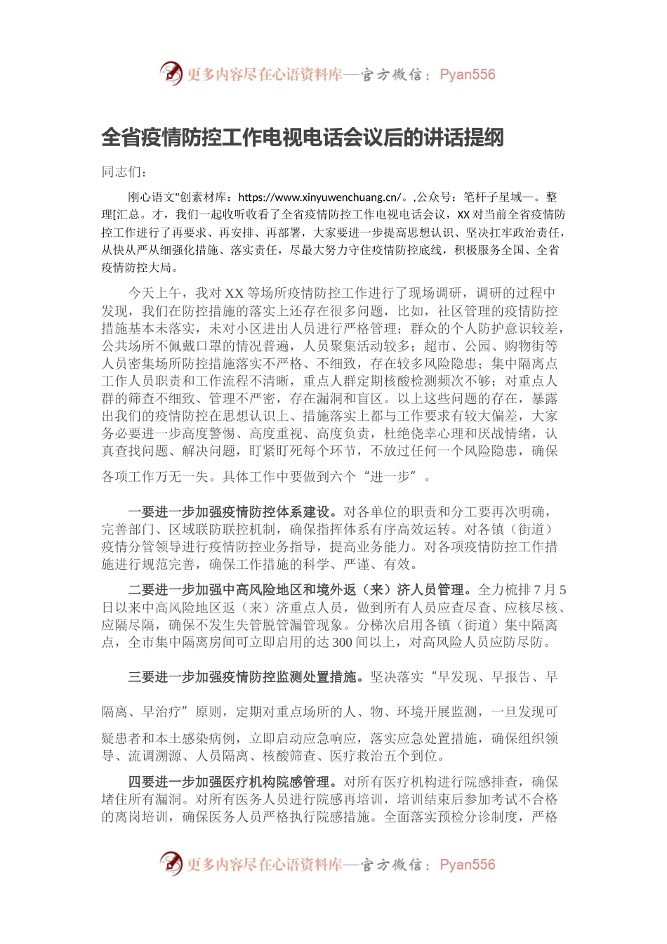 全省疫情防控工作电视电话会议后的讲话提纲.docx_第1页