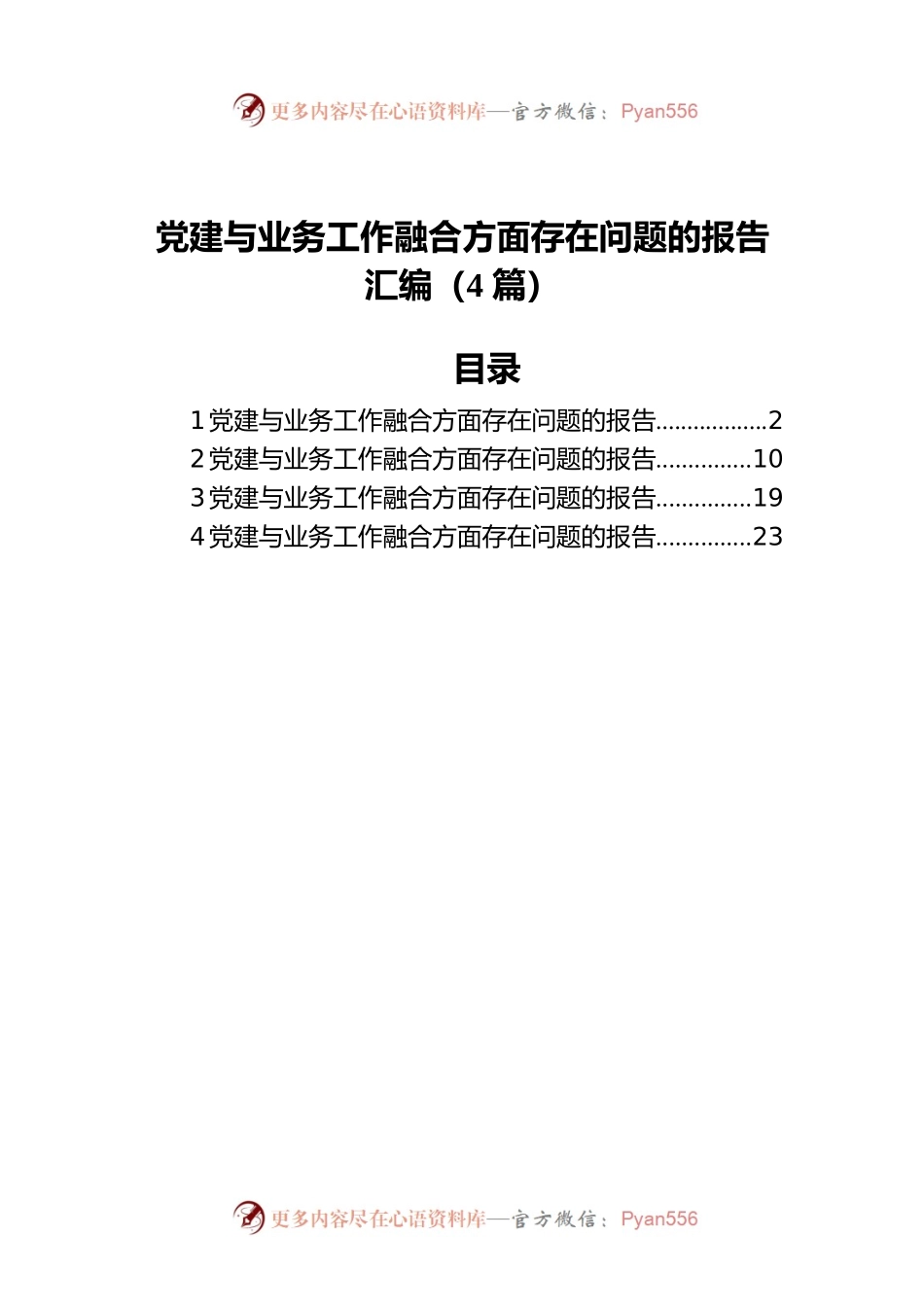 党建与业务工作融合方面存在问题的报告汇编（4篇）.docx_第1页