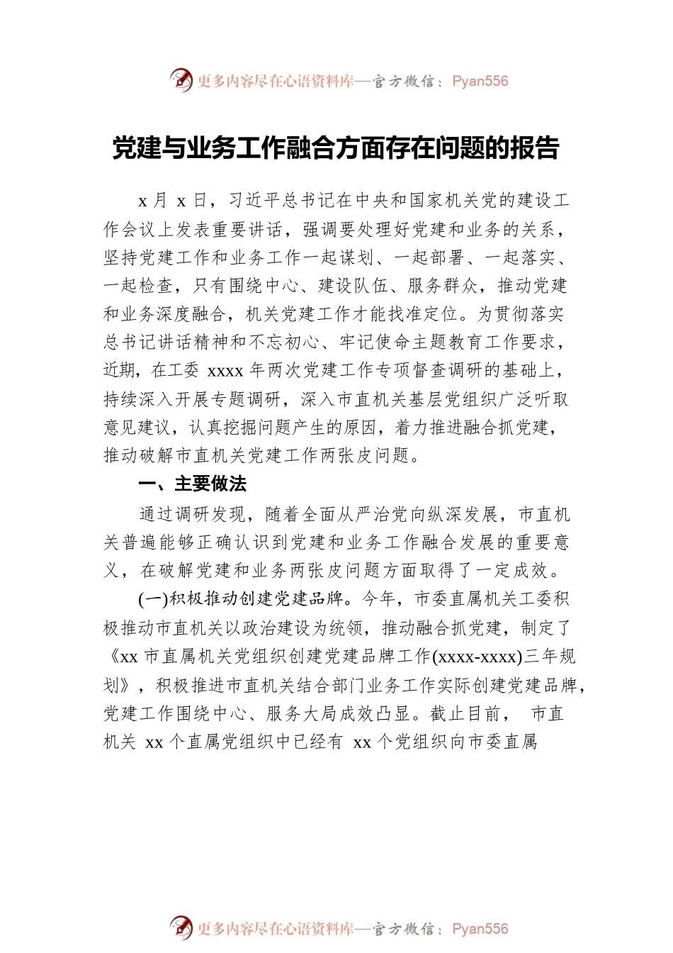党建与业务工作融合方面存在问题的报告汇编（4篇）.docx_第2页