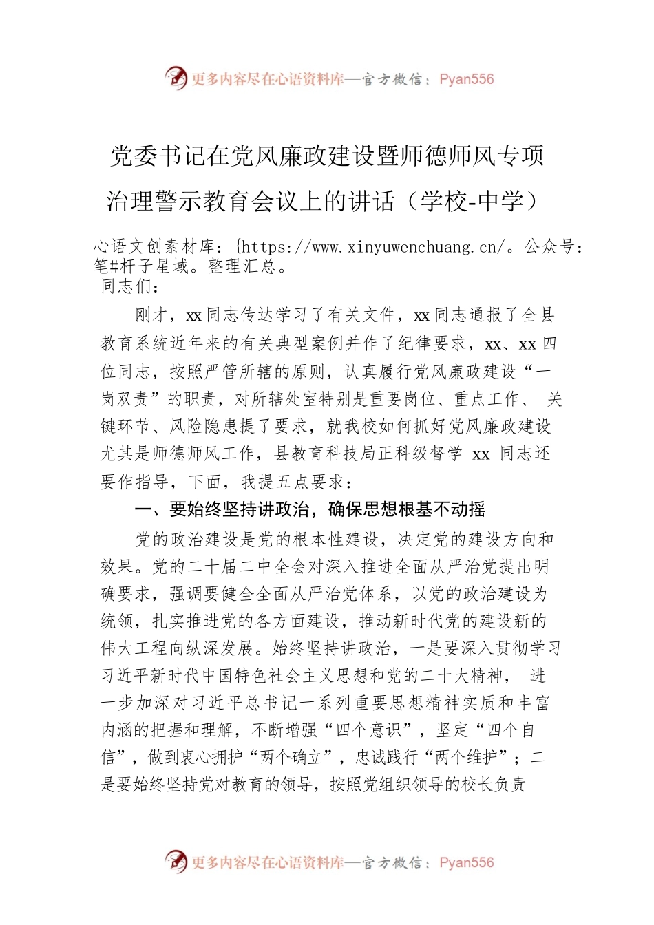 党委书记在党风廉政建设暨师德师风专项治理警示教育会议上的讲话（学校-中学）.docx_第1页