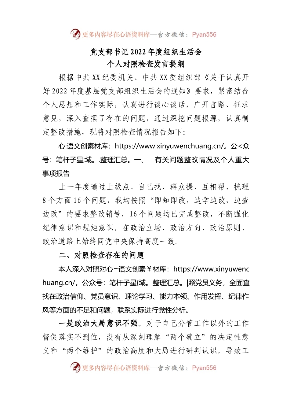 党支部书记2022年度组织生活会个人对照检查发言提纲..docx_第1页