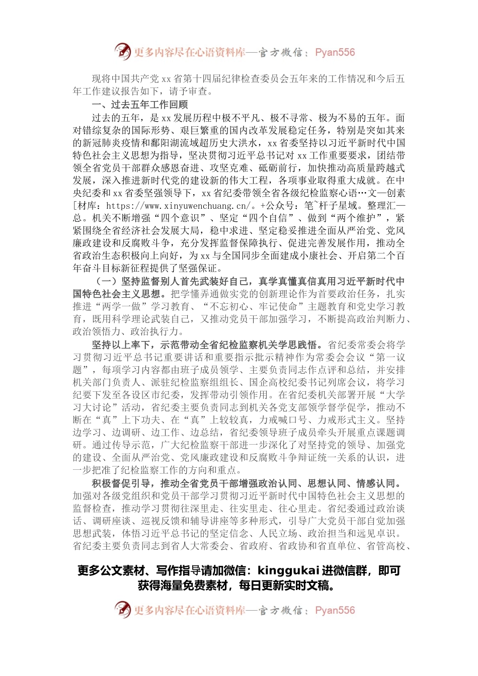 党代会工作报告（纪委全会五年工作报告）.docx_第1页