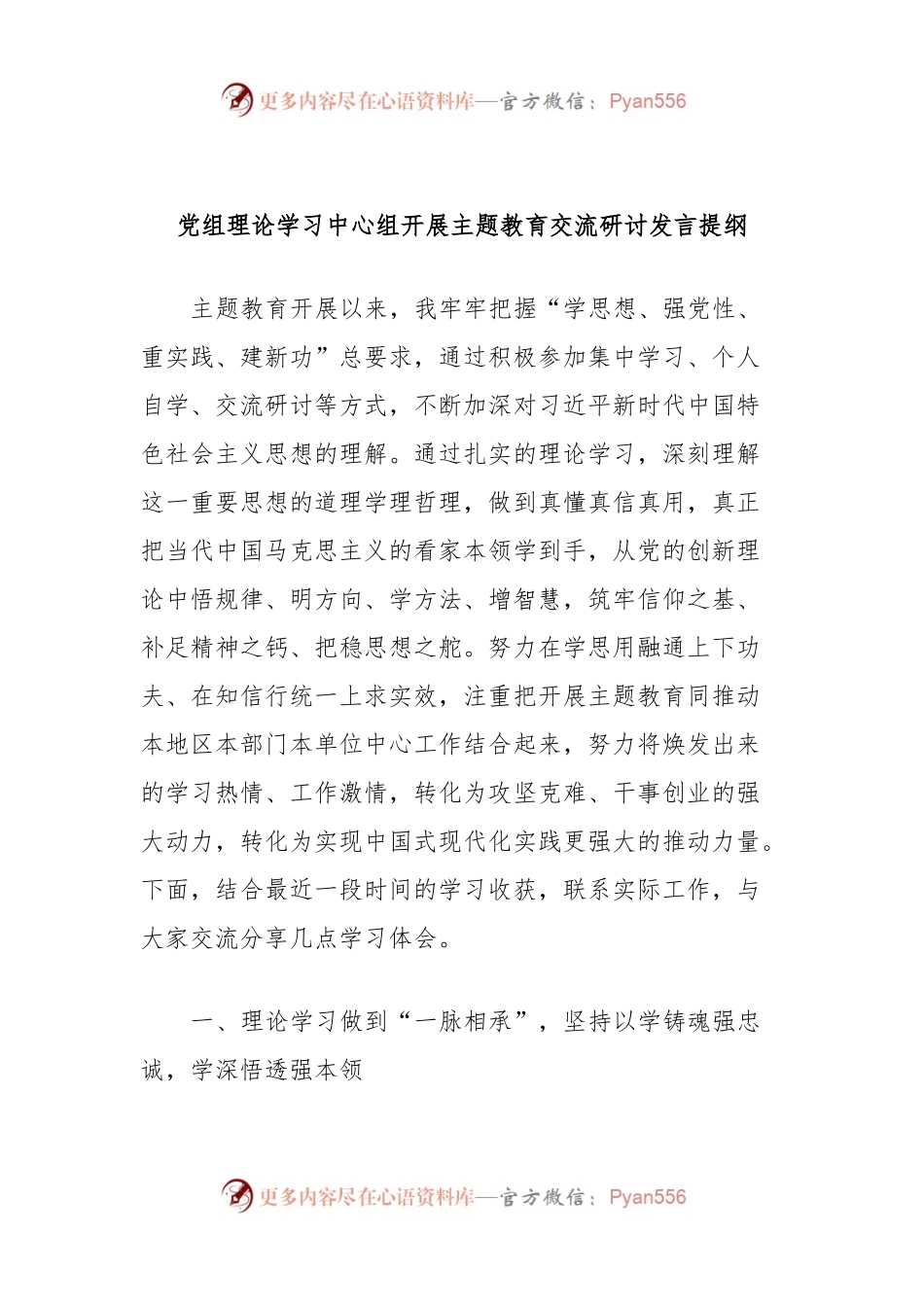 党组理论学习中心组开展主题教育交流研讨发言提纲.docx_第1页
