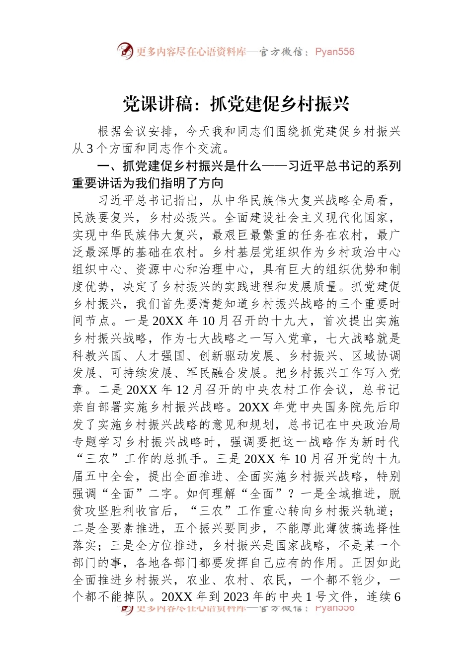 党课讲稿：抓党建促乡村振兴.docx_第1页