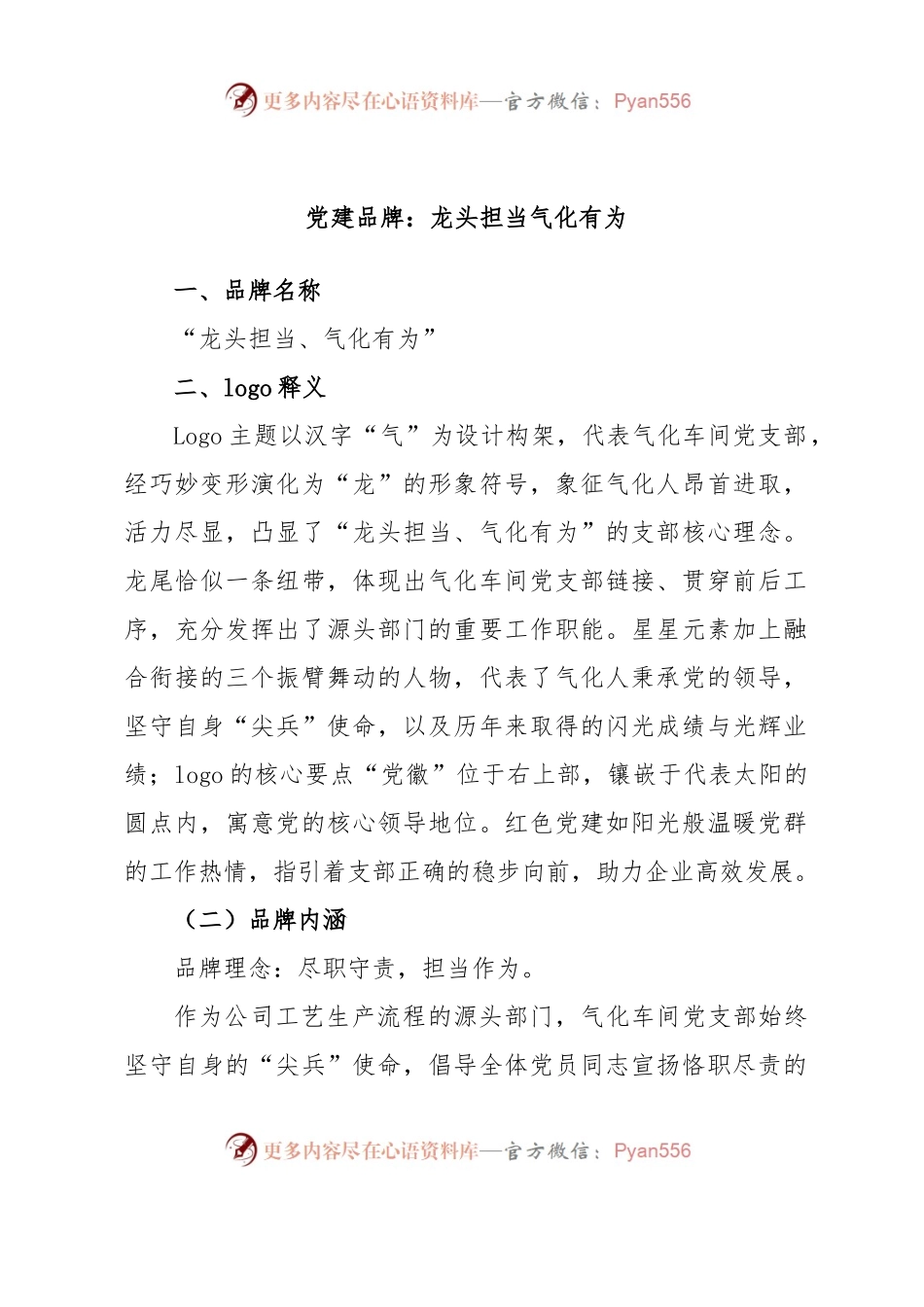 党建品牌：龙头担当气化有为.docx_第1页