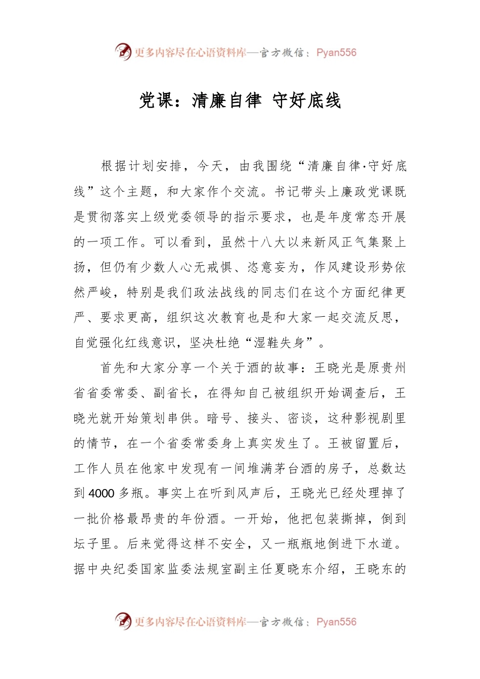 党课：清廉自律 守好底线.docx_第1页