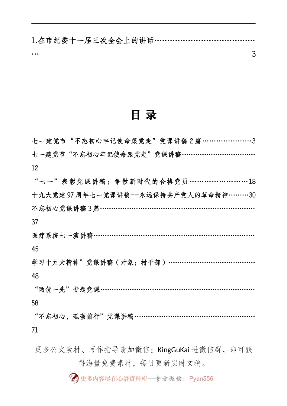 公文写作宝第88期——2018年最新党课专辑.docx_第1页