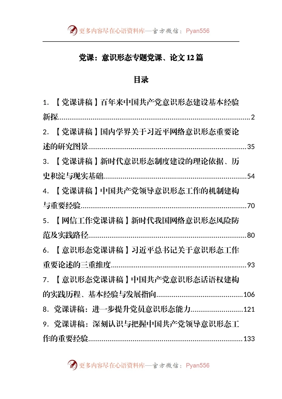 党课：意识形态专题党课12篇.docx_第1页