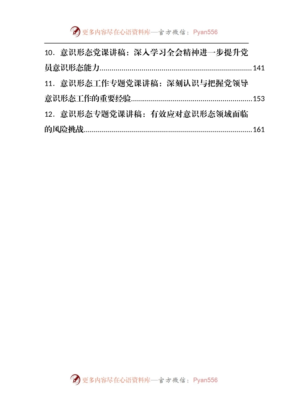 党课：意识形态专题党课12篇.docx_第2页
