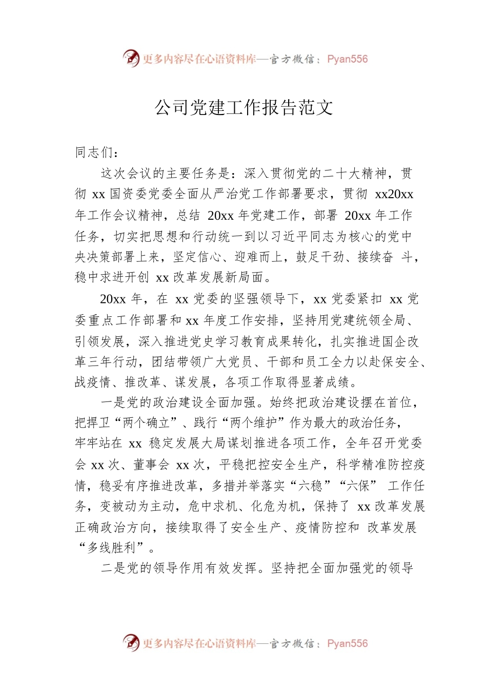 公司党建工作报告范文.docx_第1页