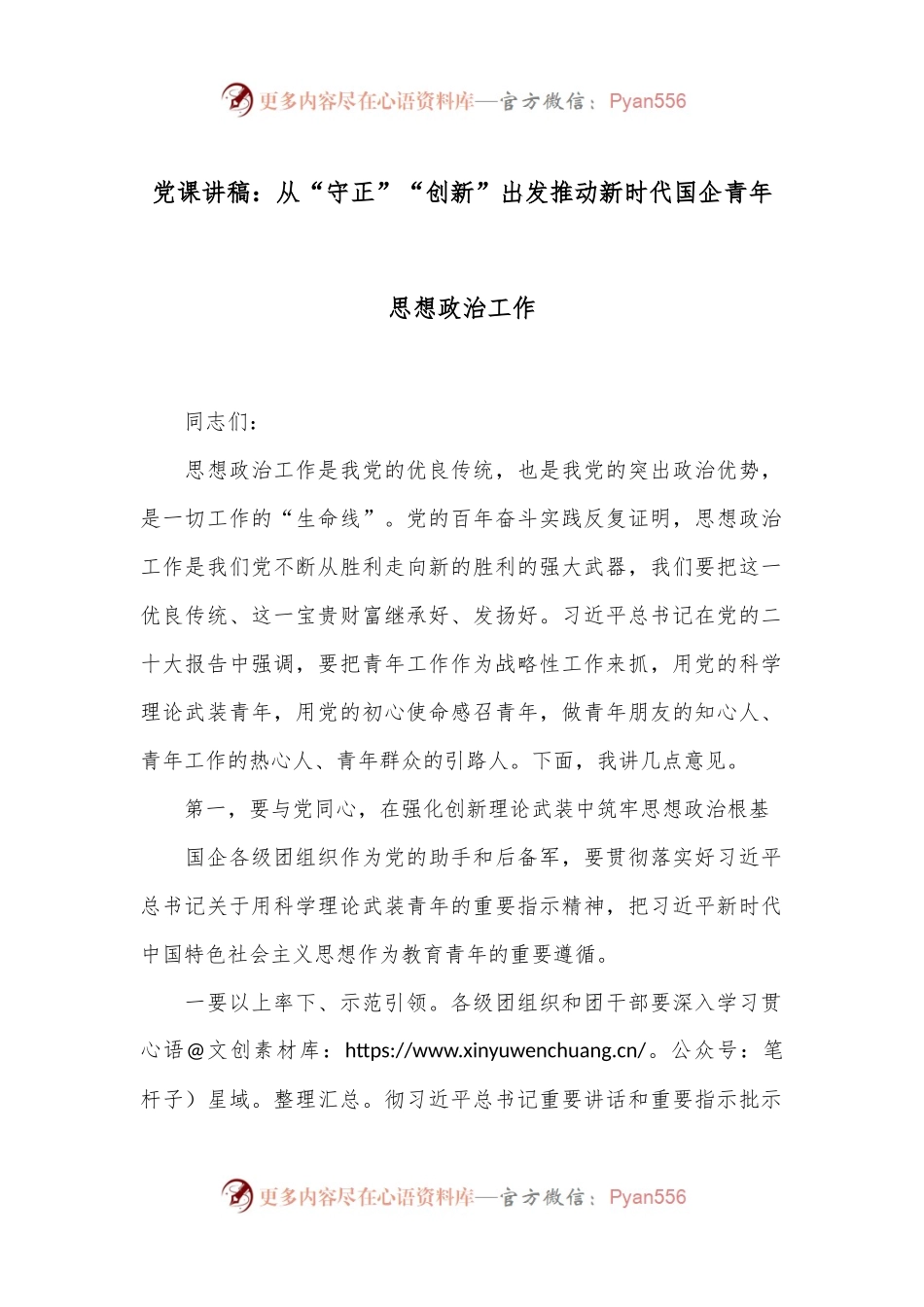 党课讲稿：从“守正”“创新”出发推动新时代国企青年思想政治工作.docx_第1页
