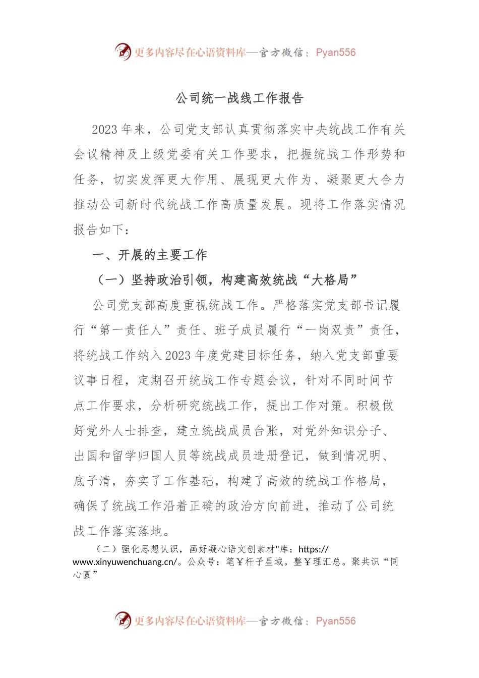 公司统一战线工作报告.docx_第1页