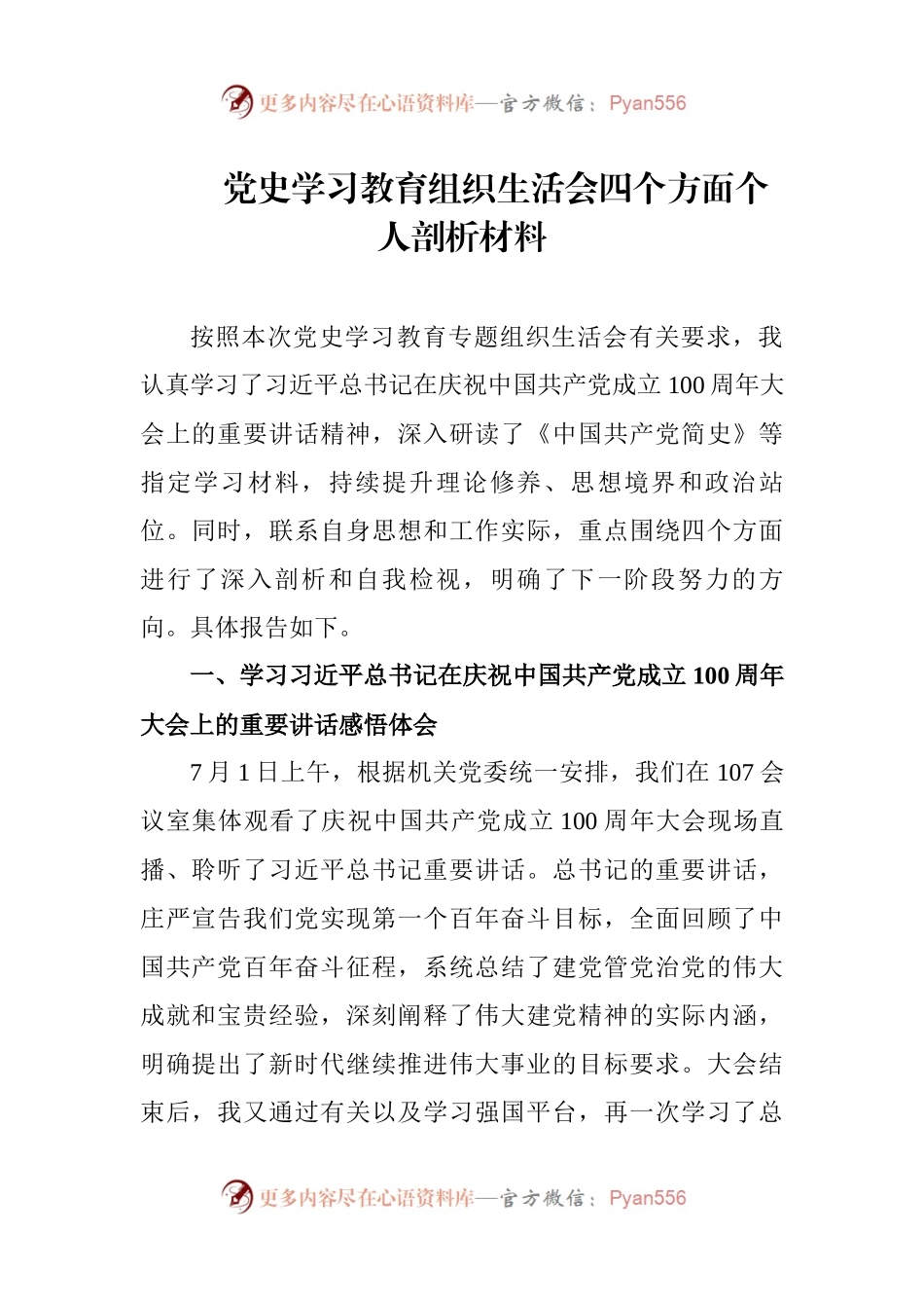 党史学习教育组织生活会四个方面个人剖析材料（5）.docx_第1页