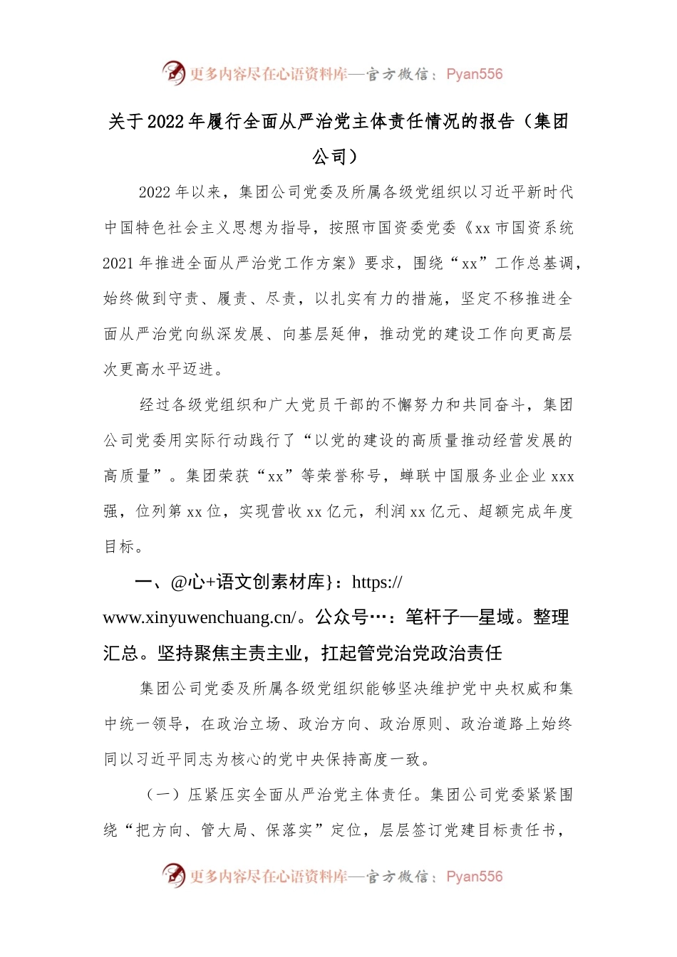 关于2022年履行全面从严治党主体责任情况的报告（集团公司）.docx_第1页