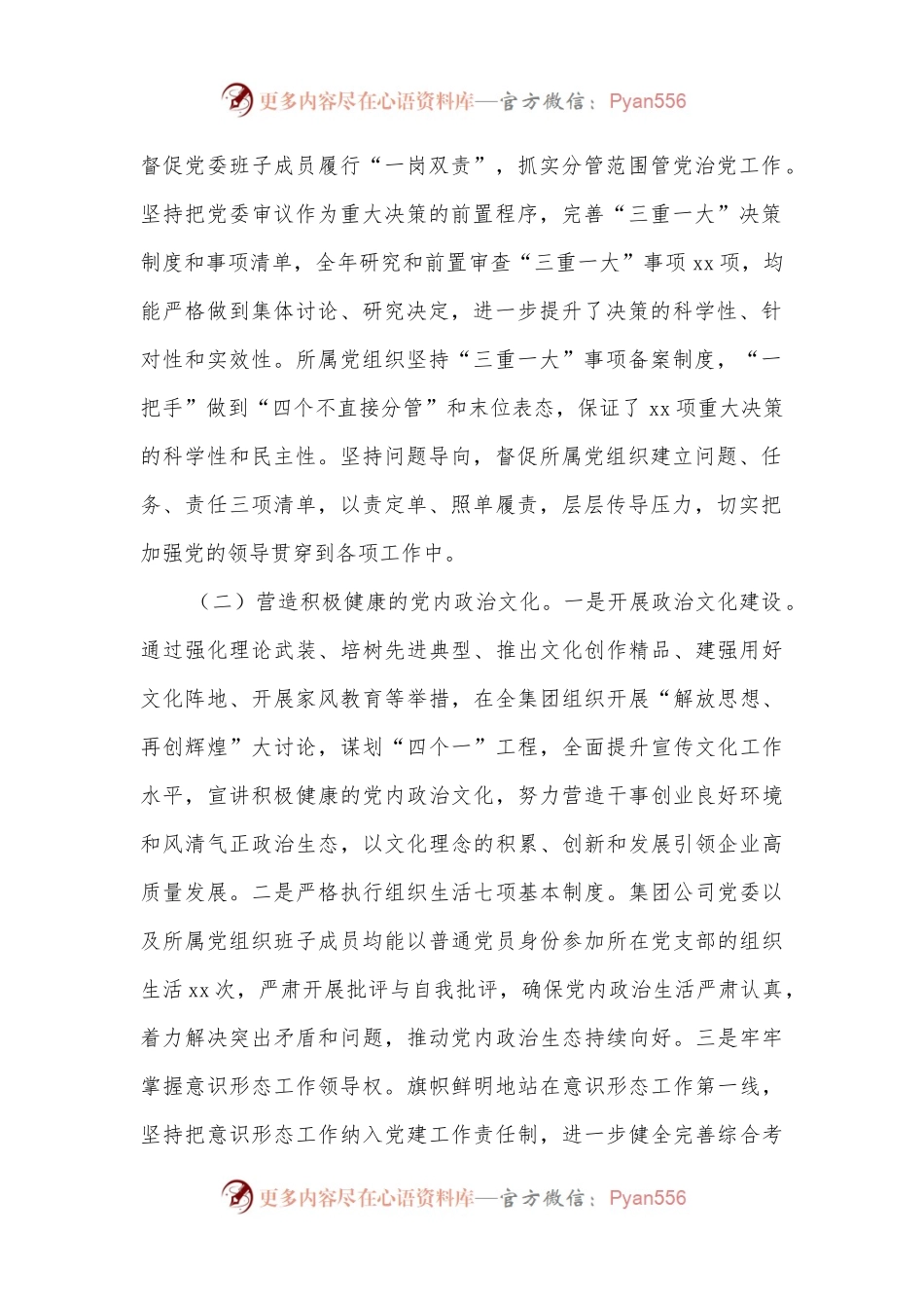 关于2022年履行全面从严治党主体责任情况的报告（集团公司）.docx_第2页