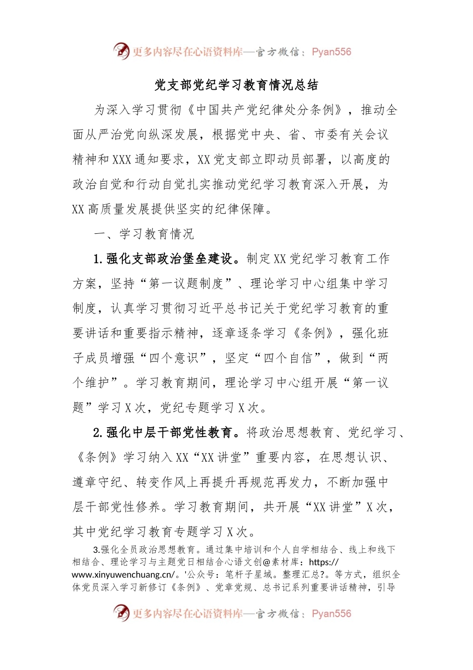 党支部党纪学习教育情况总结.docx_第1页