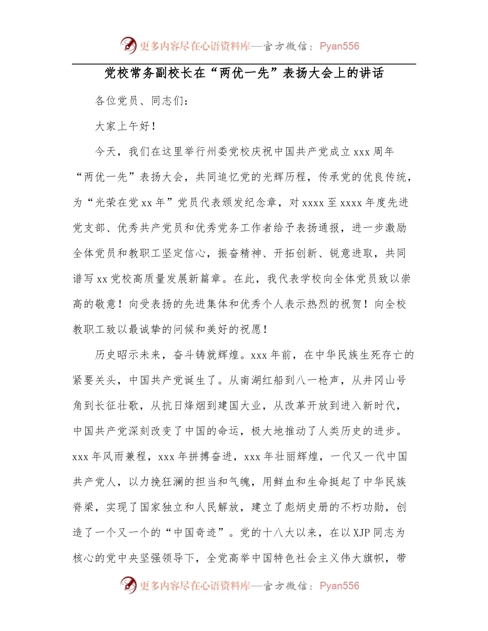 党校常务副校长在“两优一先”表扬大会上的讲话.docx_第1页