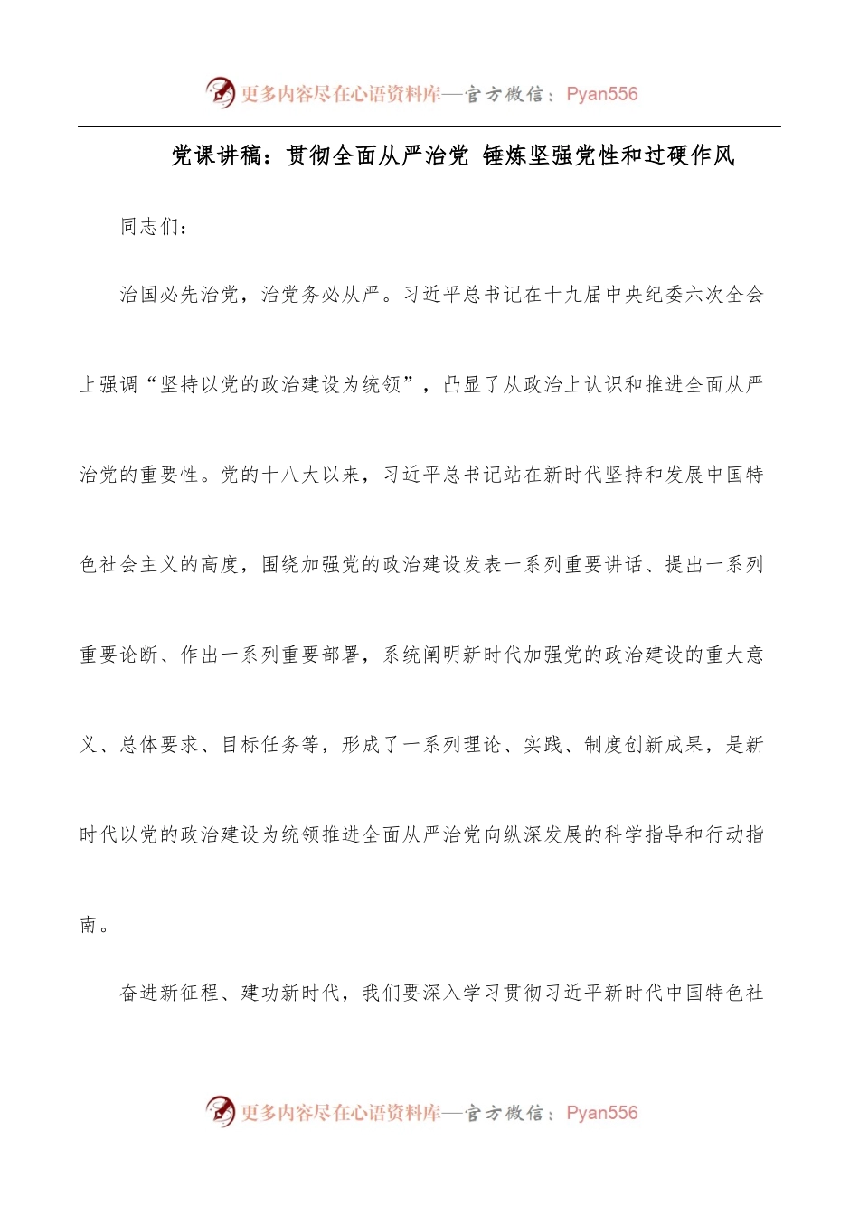 党课讲稿：贯彻全面从严治党 锤炼坚强党性和过硬作风.docx_第1页
